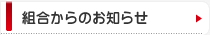 組合からのお知らせ