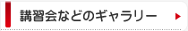 講習会ギャラリーなど