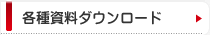 各種資料ダウンロード